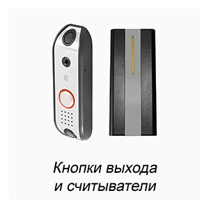 Кнопки выхода и считыватели